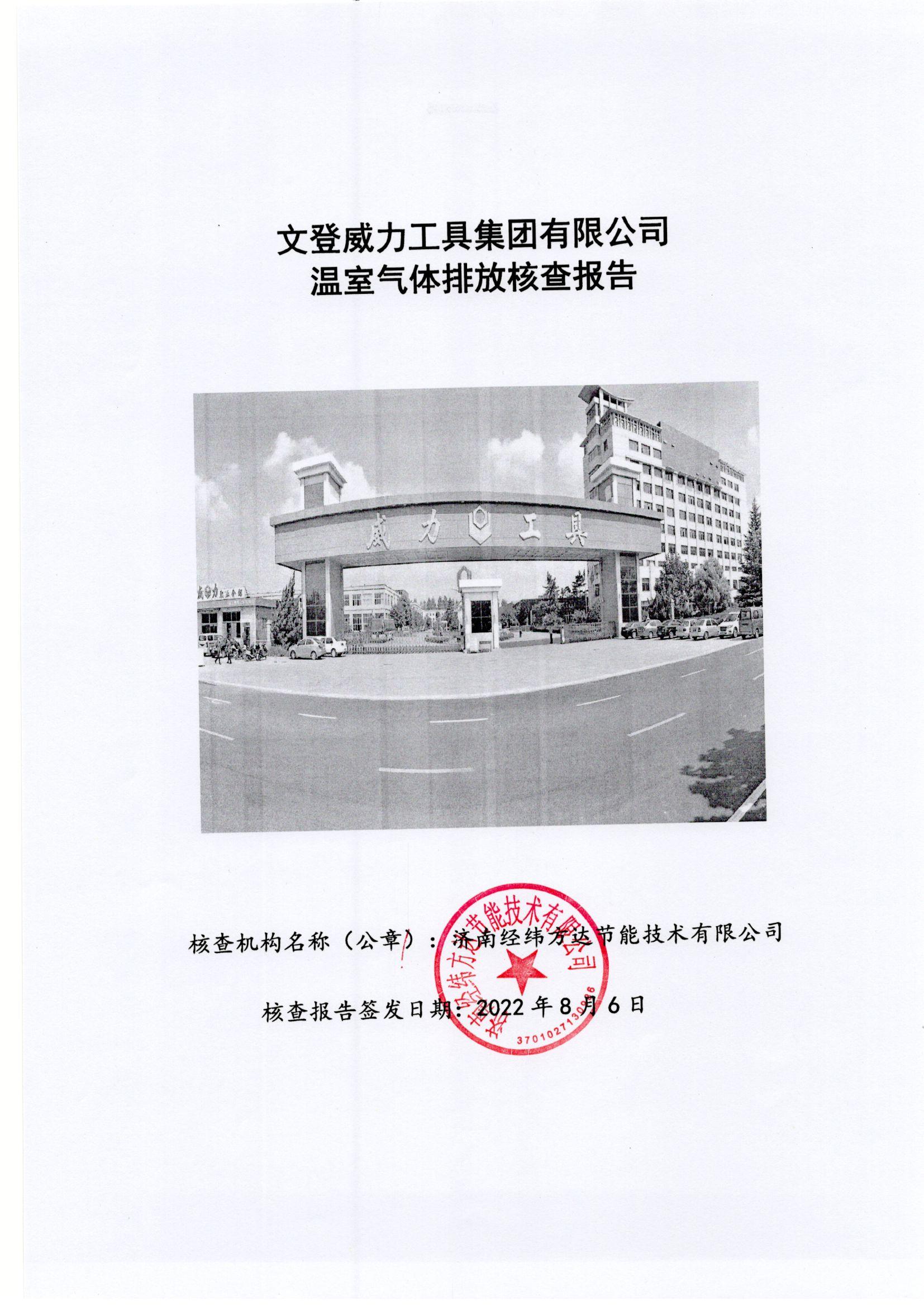 文登威力核查报告2022_页面_01.jpg