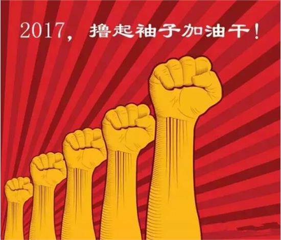 2017开工大吉：让旺财28
撸起袖子加油干(图3)